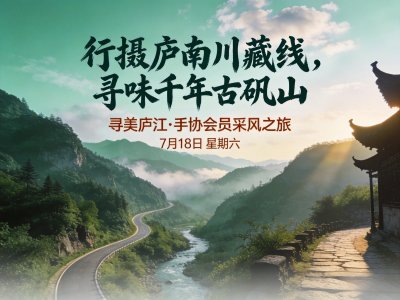 「行摄庐南川藏线，寻味千年古矾山」 — 寻美庐江·手协会员采风之旅