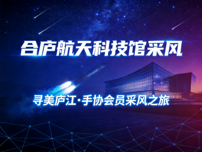 【寻美庐江·手协会员采风之旅】——合庐航天科技馆采风活动