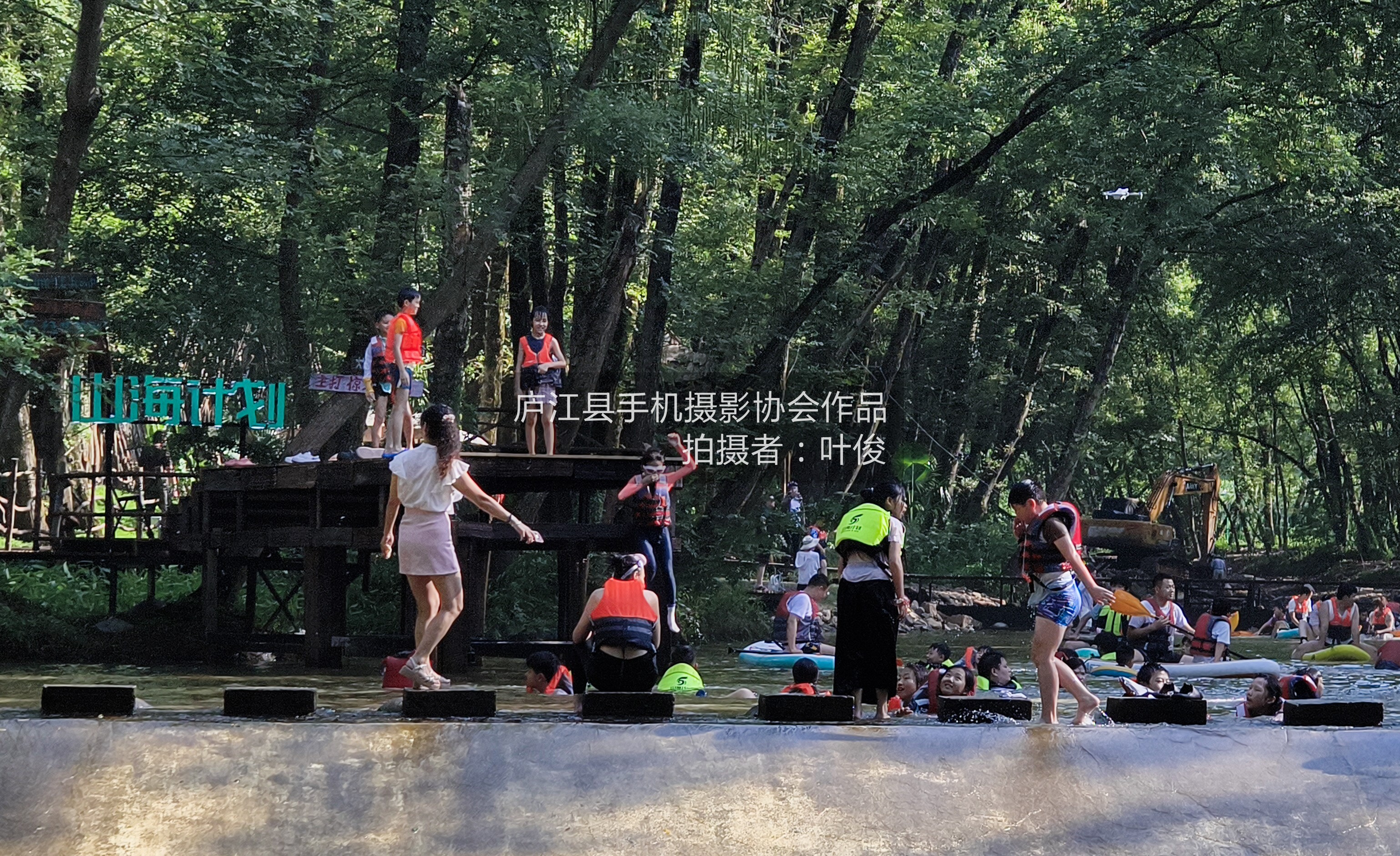 戏水