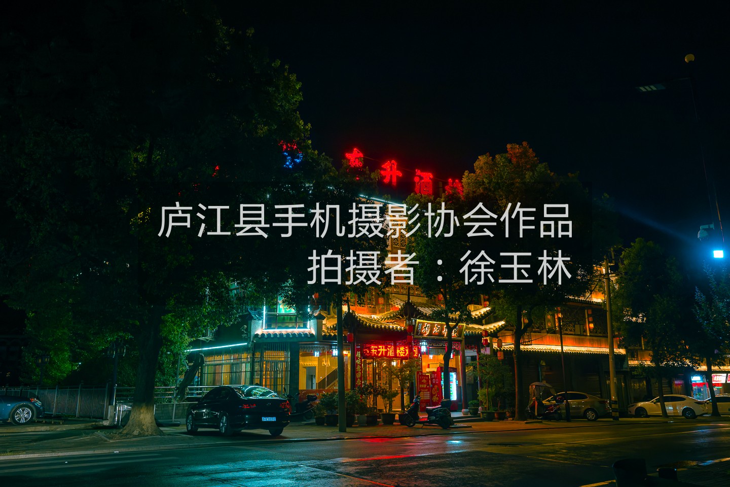 夜晚的汤池东升酒楼